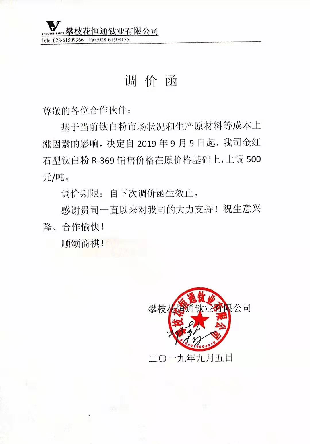 攀枝花恒通钛业有限公司发布调价函